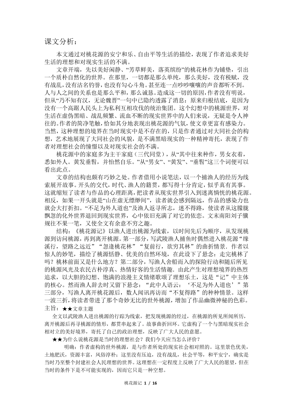 桃花源记练习题完整练习及答案_第1页