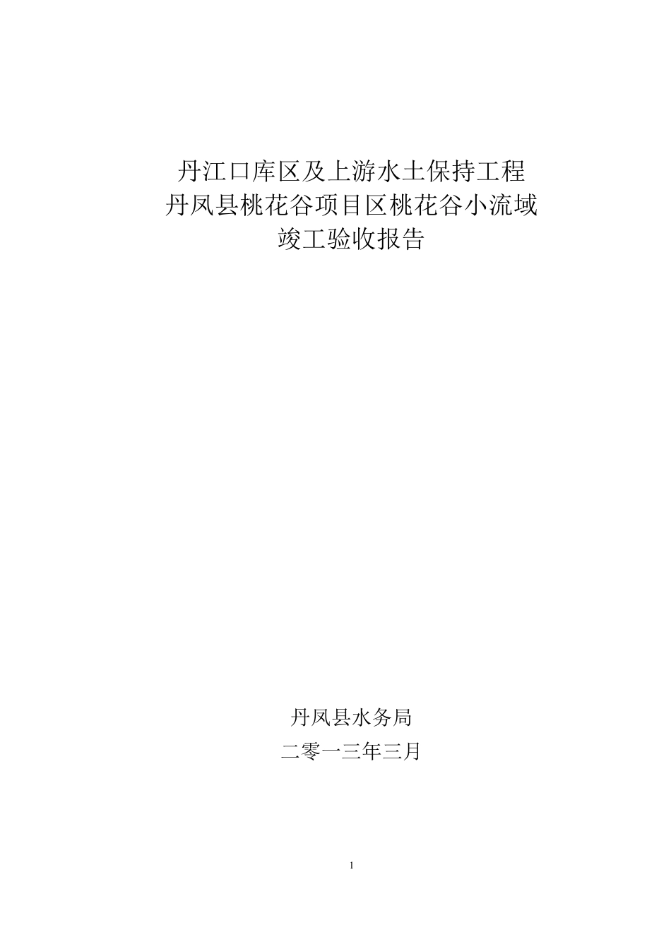 桃花谷小流域竣工验收报告_第1页