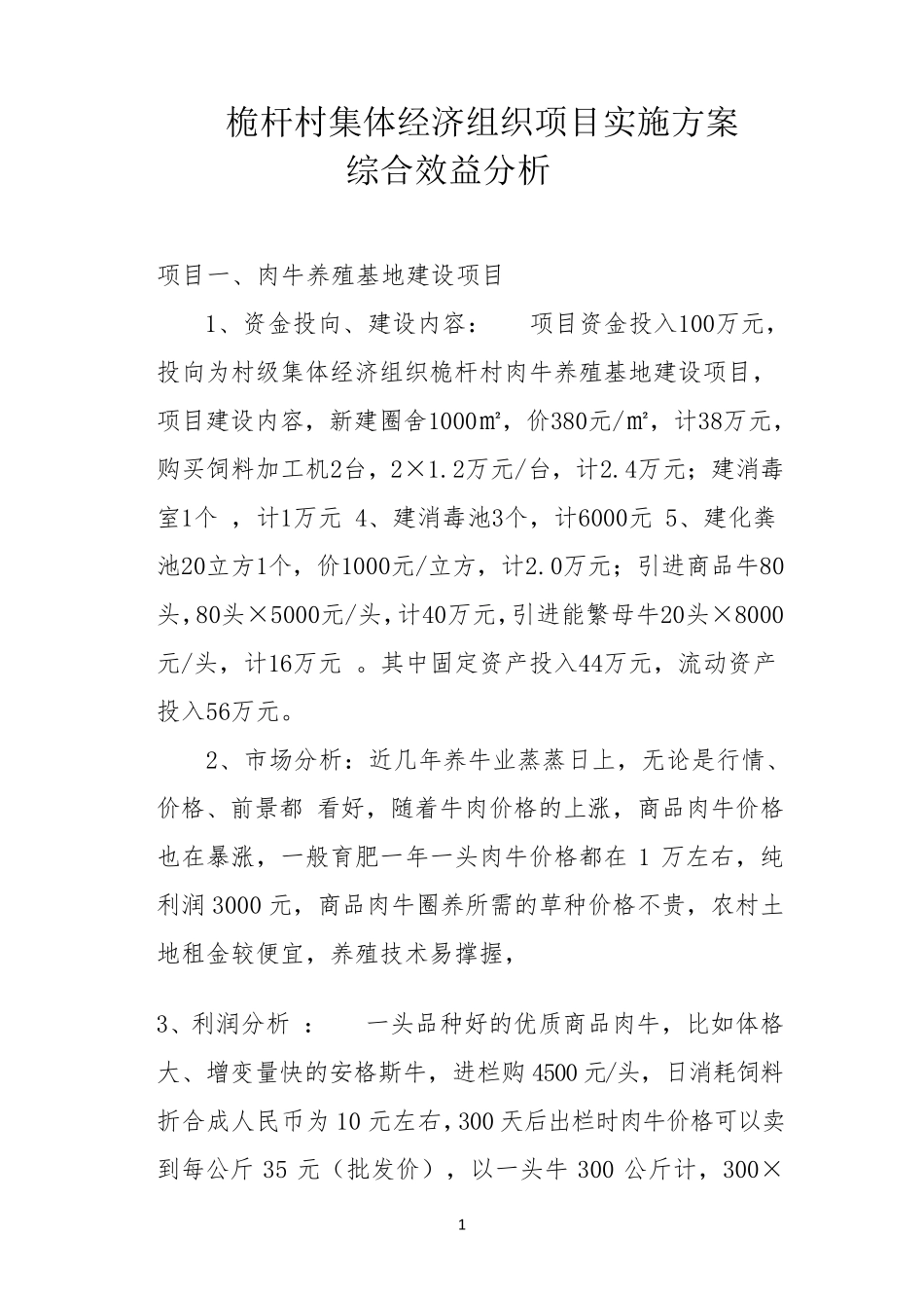 桅杆村集体经济组织项目实施方案综合效益分析_第1页