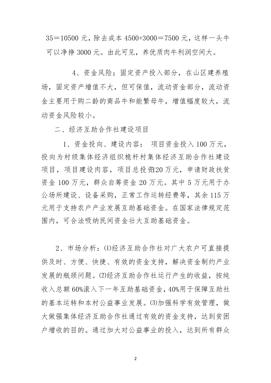 桅杆村集体经济组织项目实施方案综合效益分析_第2页