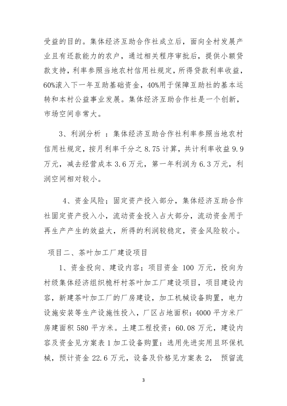 桅杆村集体经济组织项目实施方案综合效益分析_第3页