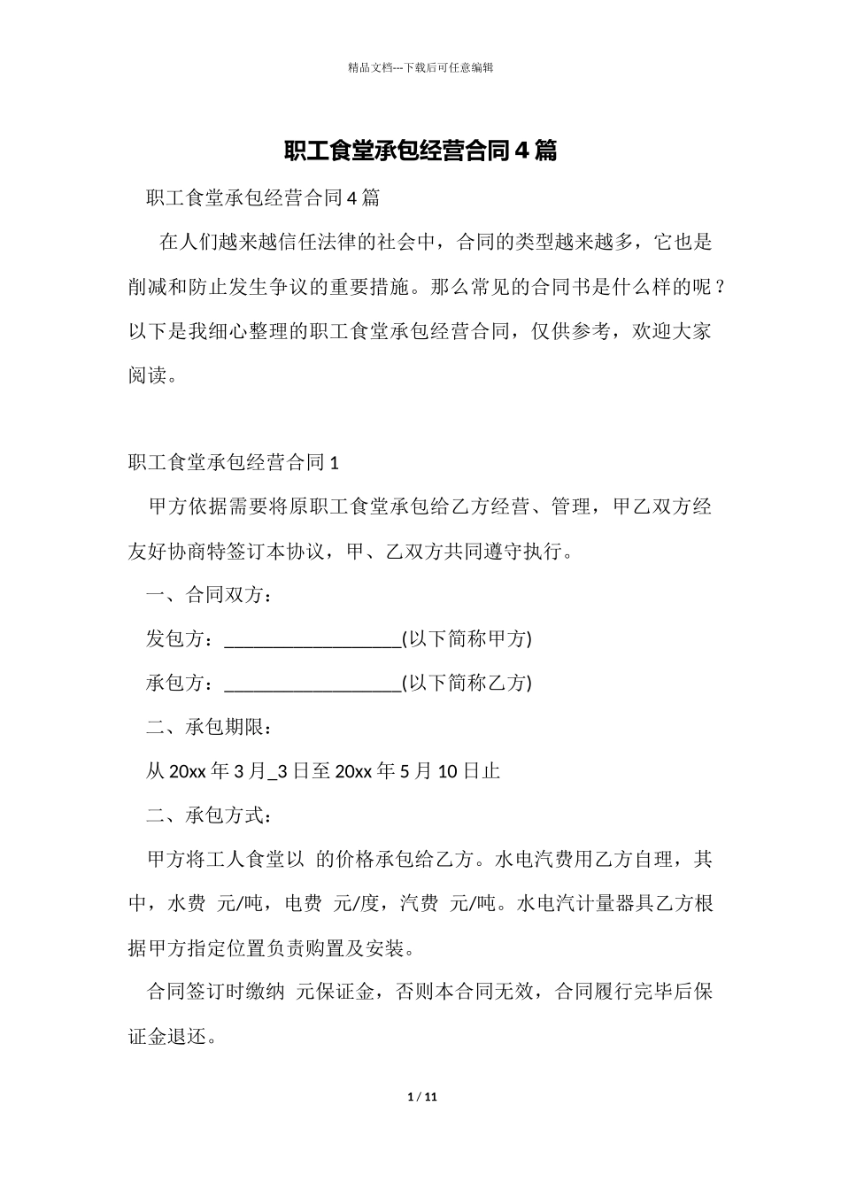 职工食堂承包经营合同4篇_第1页