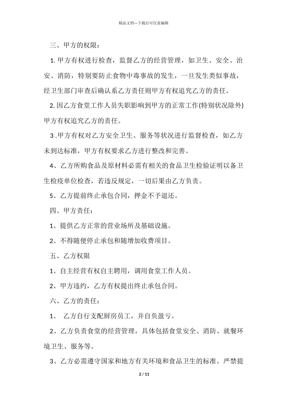 职工食堂承包经营合同4篇_第2页