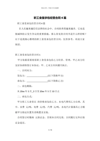 职工食堂承包经营合同4篇