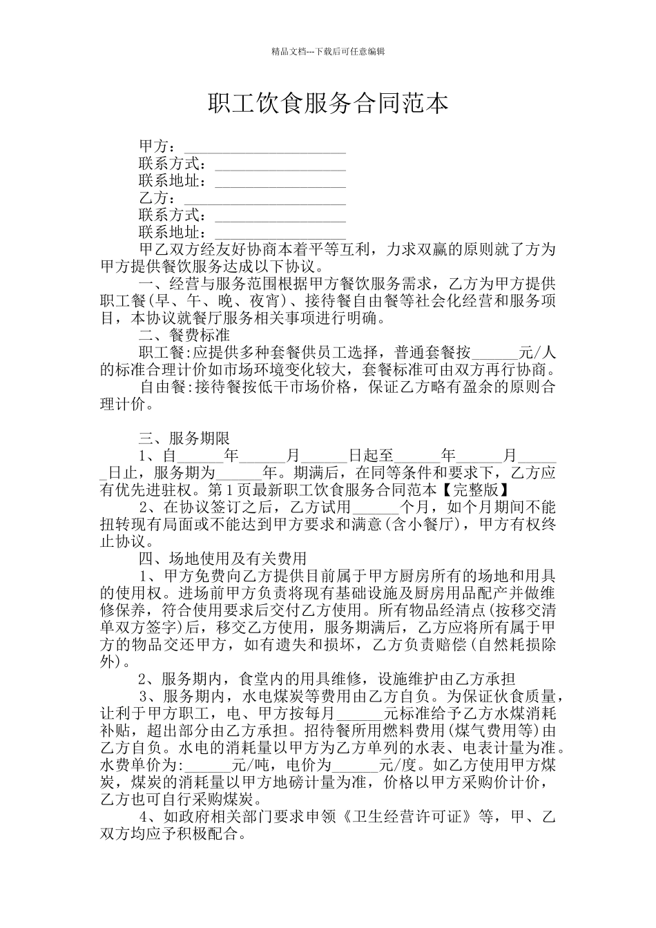 职工饮食服务合同范本_第1页