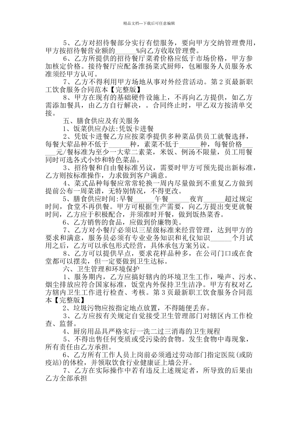 职工饮食服务合同范本_第2页