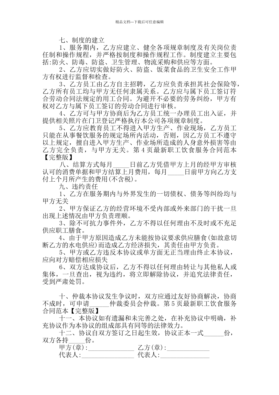 职工饮食服务合同范本_第3页