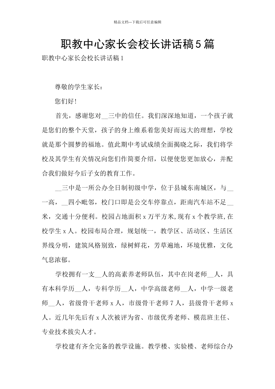 职教中心家长会校长讲话稿5篇_第1页