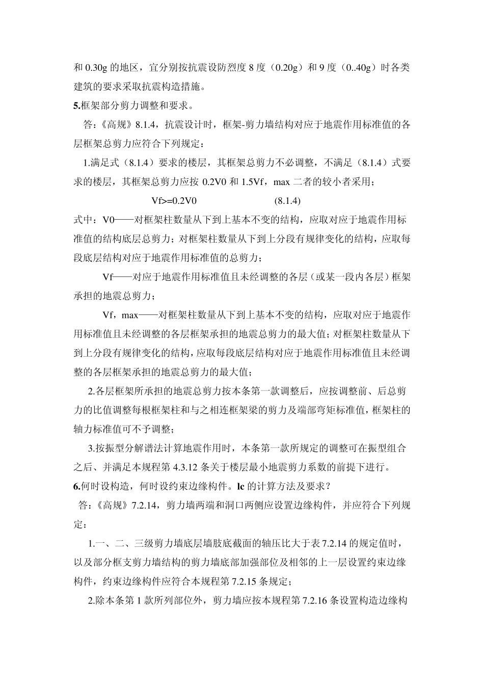 框剪结构经验总结_第2页