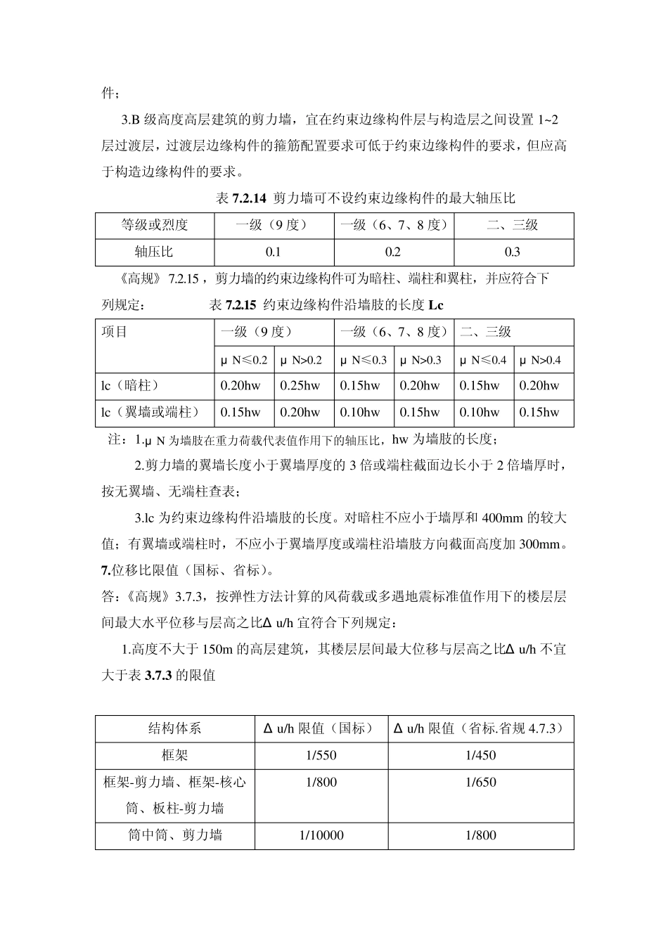 框剪结构经验总结_第3页