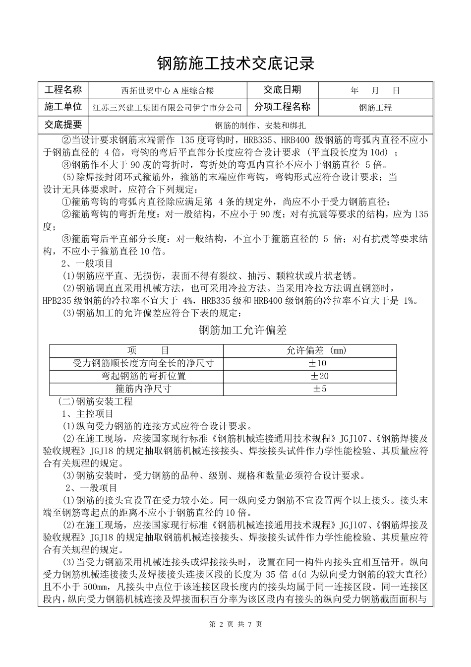 框剪结构钢筋施工技术交底_第2页