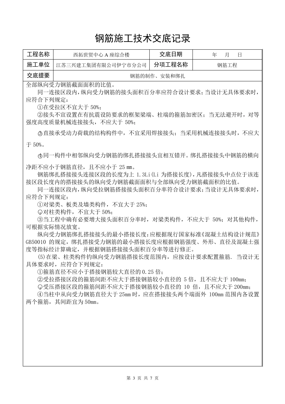 框剪结构钢筋施工技术交底_第3页