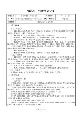 框剪结构钢筋施工技术交底