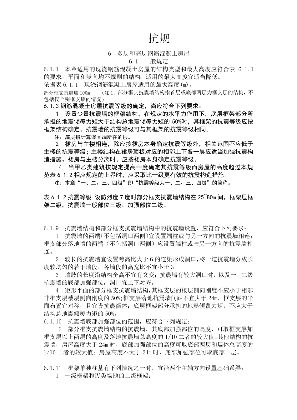 框支剪力墙结构规范的一些摘抄要点_第1页