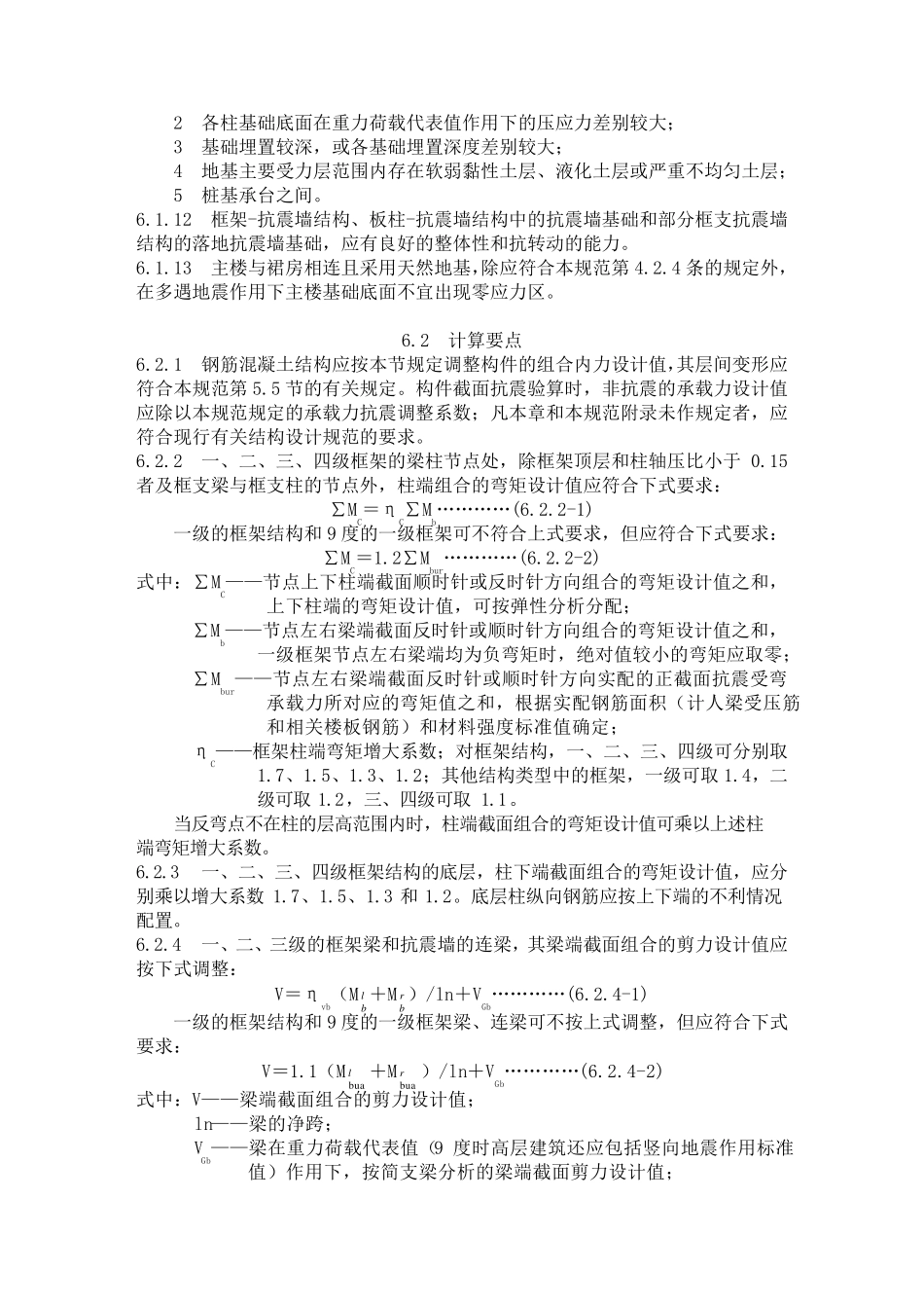 框支剪力墙结构规范的一些摘抄要点_第2页