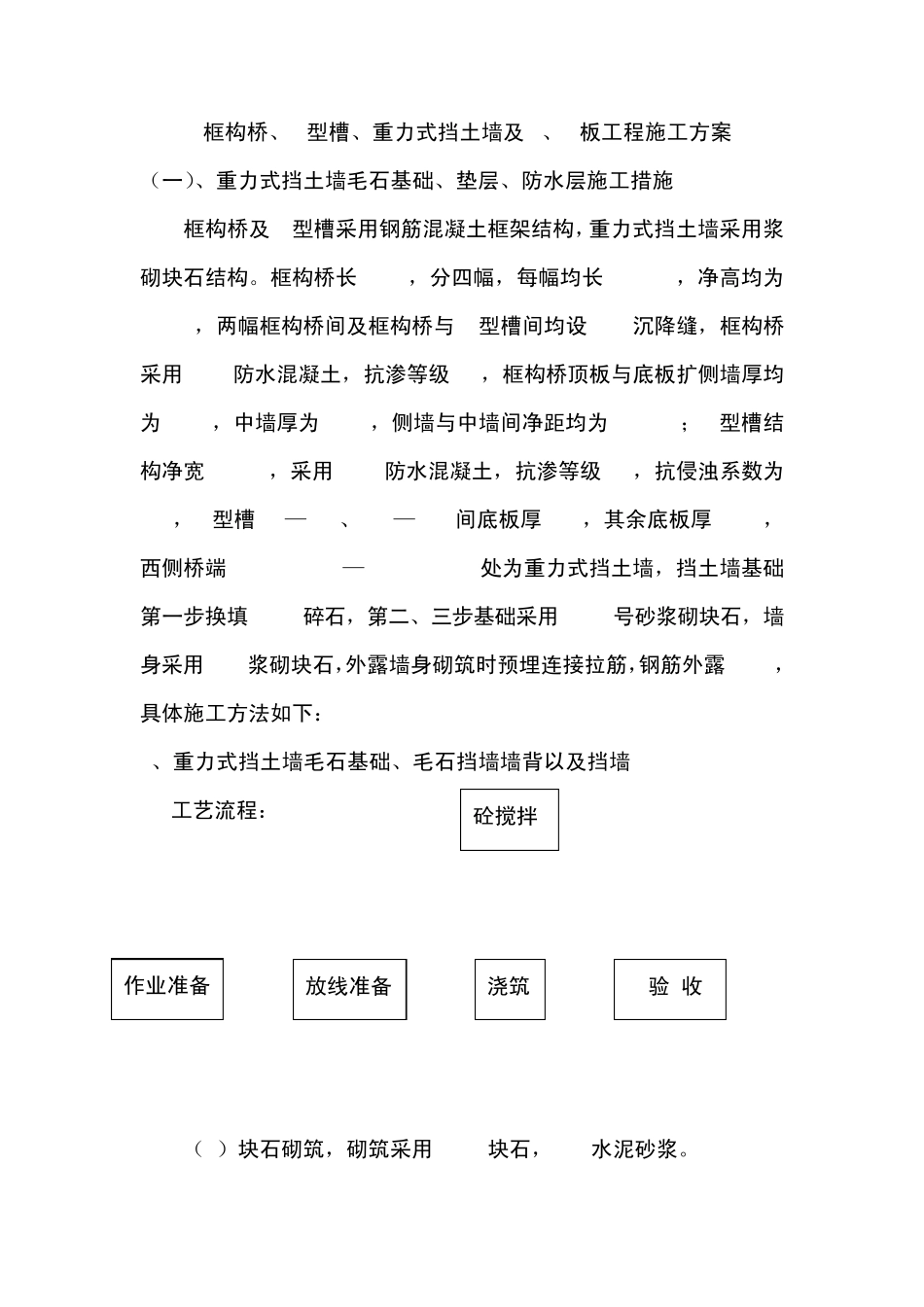 框构桥、U型槽、重力式挡土墙及A、B板工程施工方案_第1页