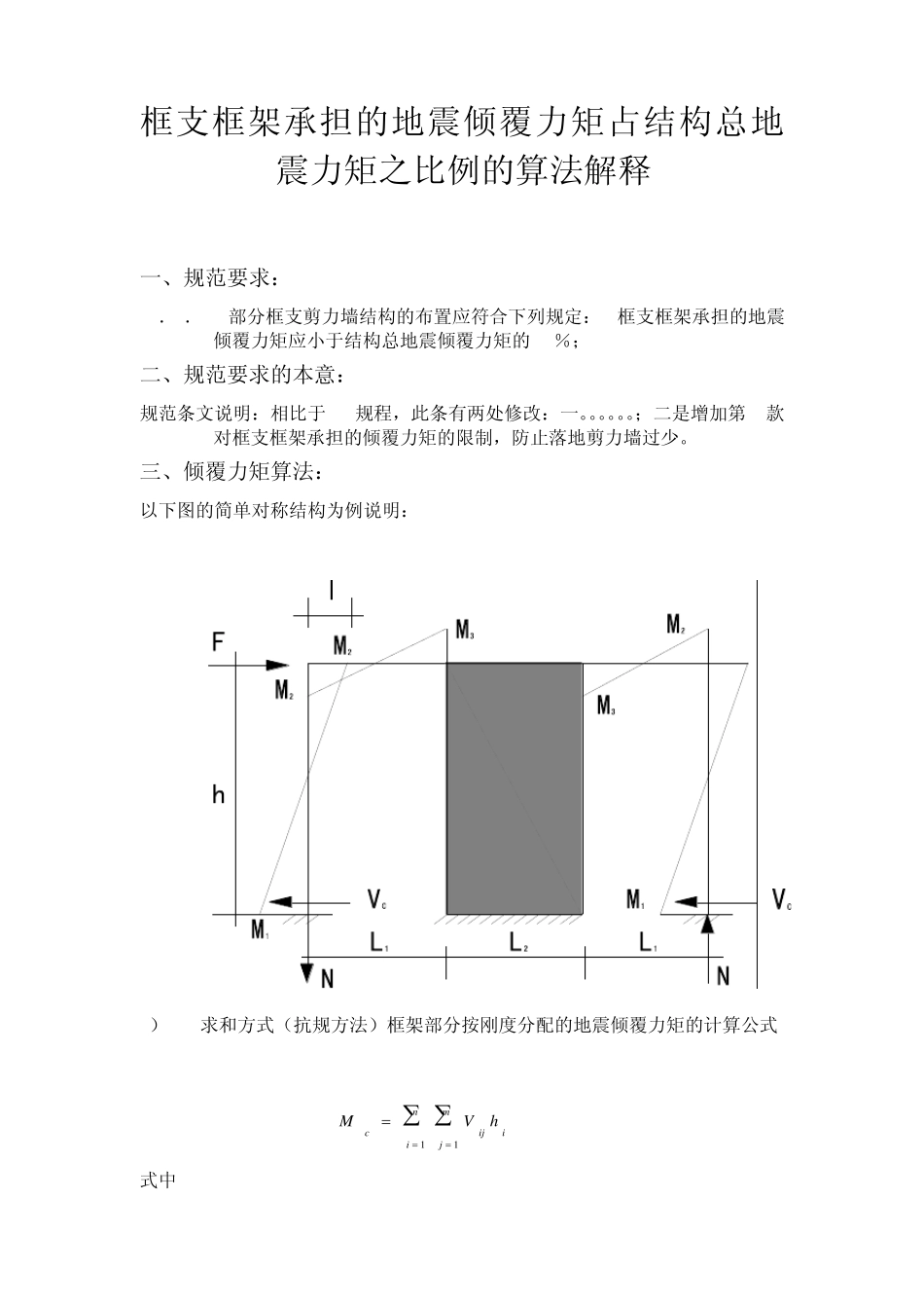 框支框架承担的地震倾覆力矩占结构总地震力矩之比例的算法解释_第1页
