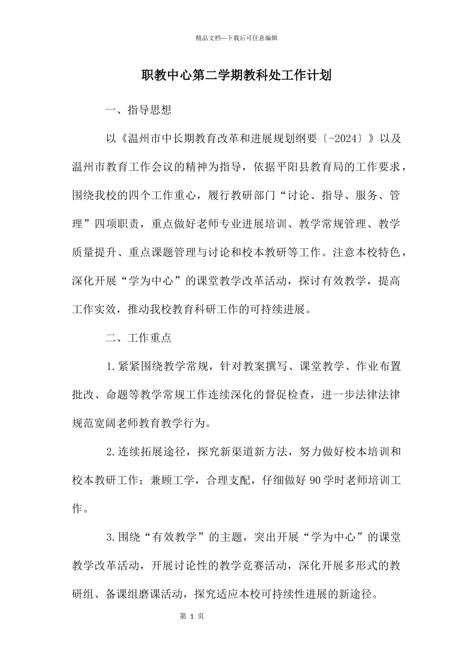 职教中心第二学期教科处工作计划_第1页