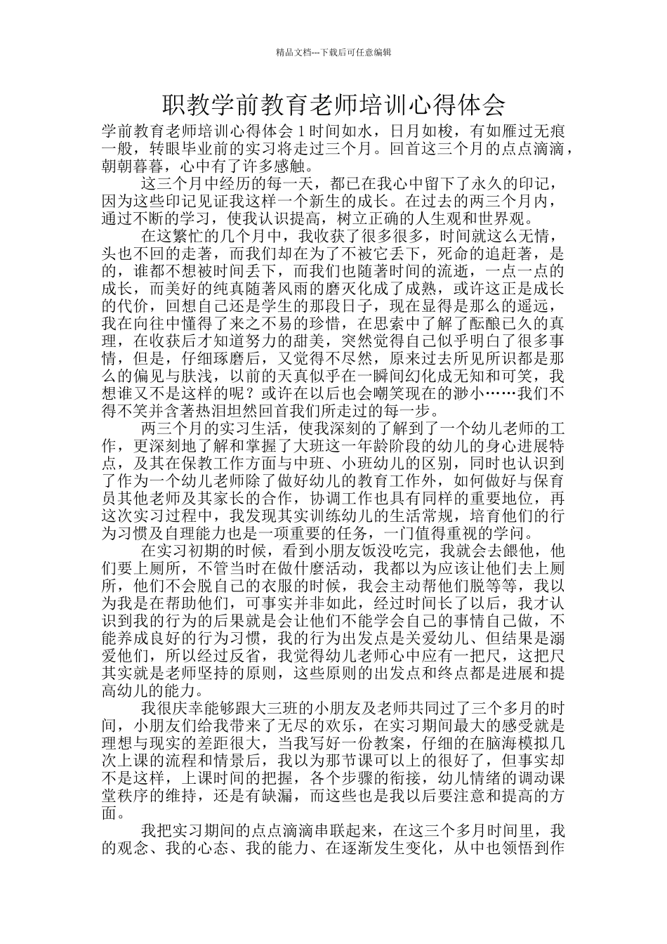 职教学前教育教师培训心得体会_第1页