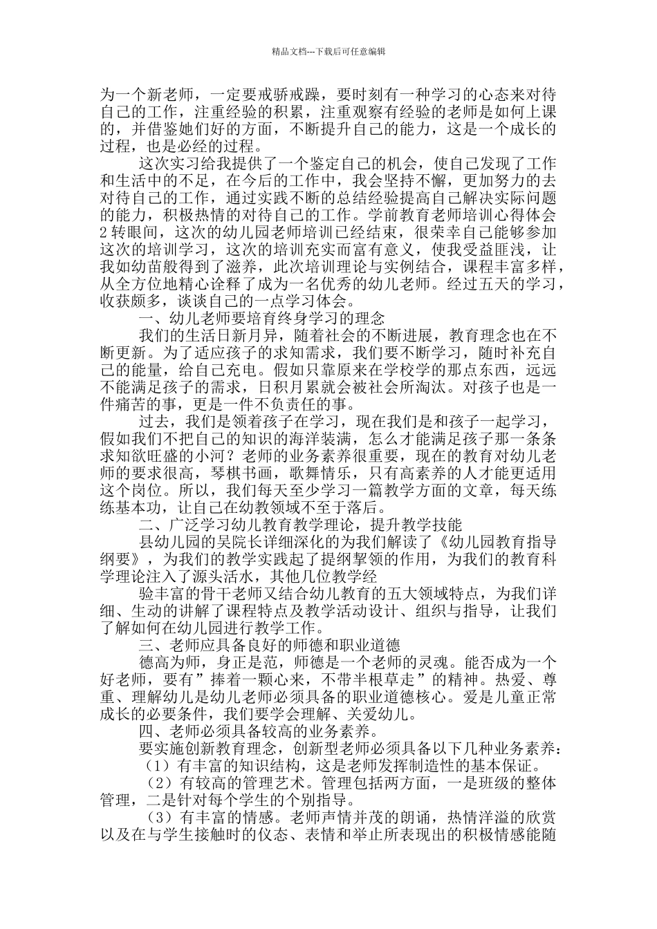 职教学前教育教师培训心得体会_第2页