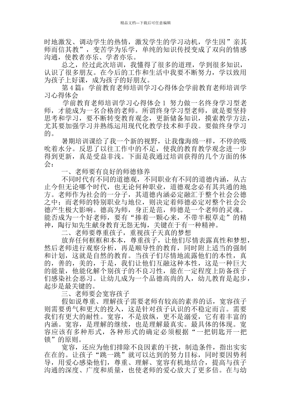 职教学前教育教师培训心得体会_第3页