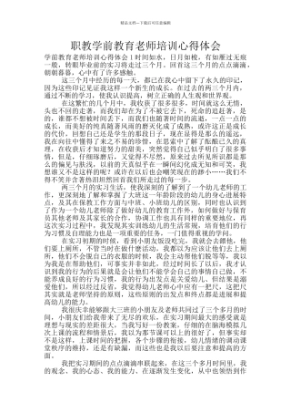 职教学前教育教师培训心得体会