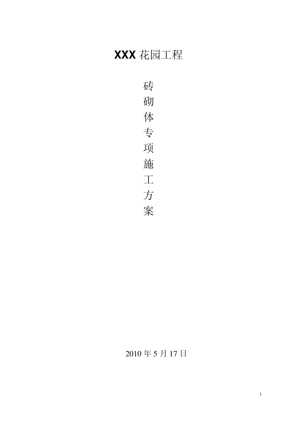 框架剪力墙结构砖砌体砌筑方案_第1页