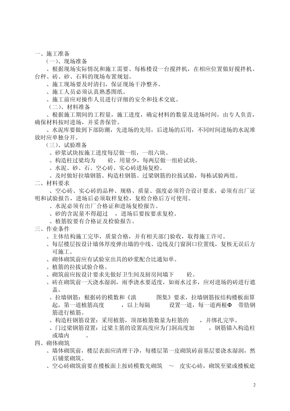 框架剪力墙结构砖砌体砌筑方案_第2页