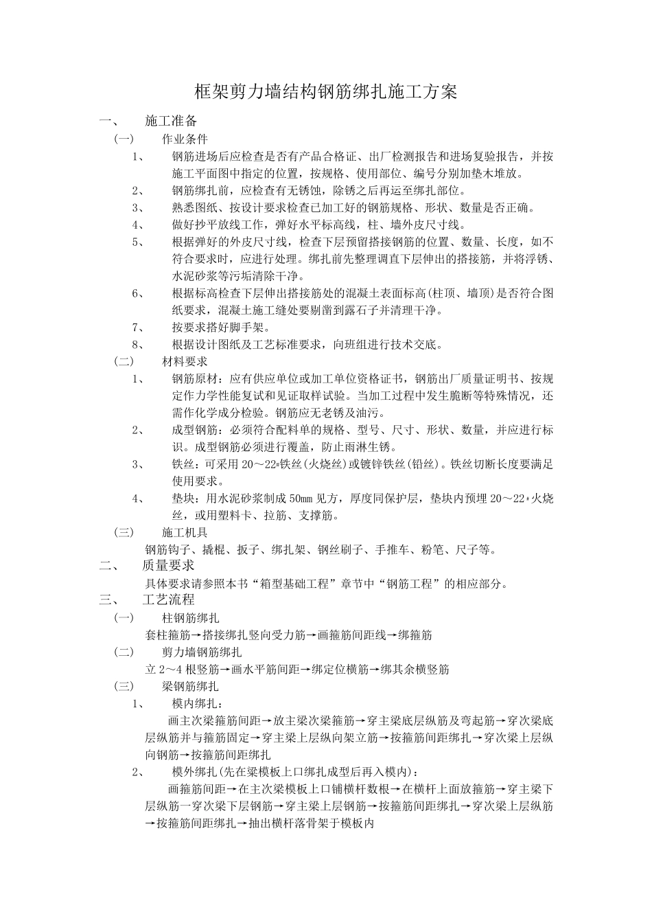 框架剪力墙结构钢筋绑扎施工方案_第1页