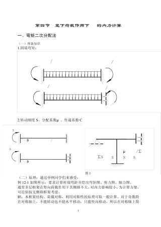 框架在竖向荷载作用下的内力计算1