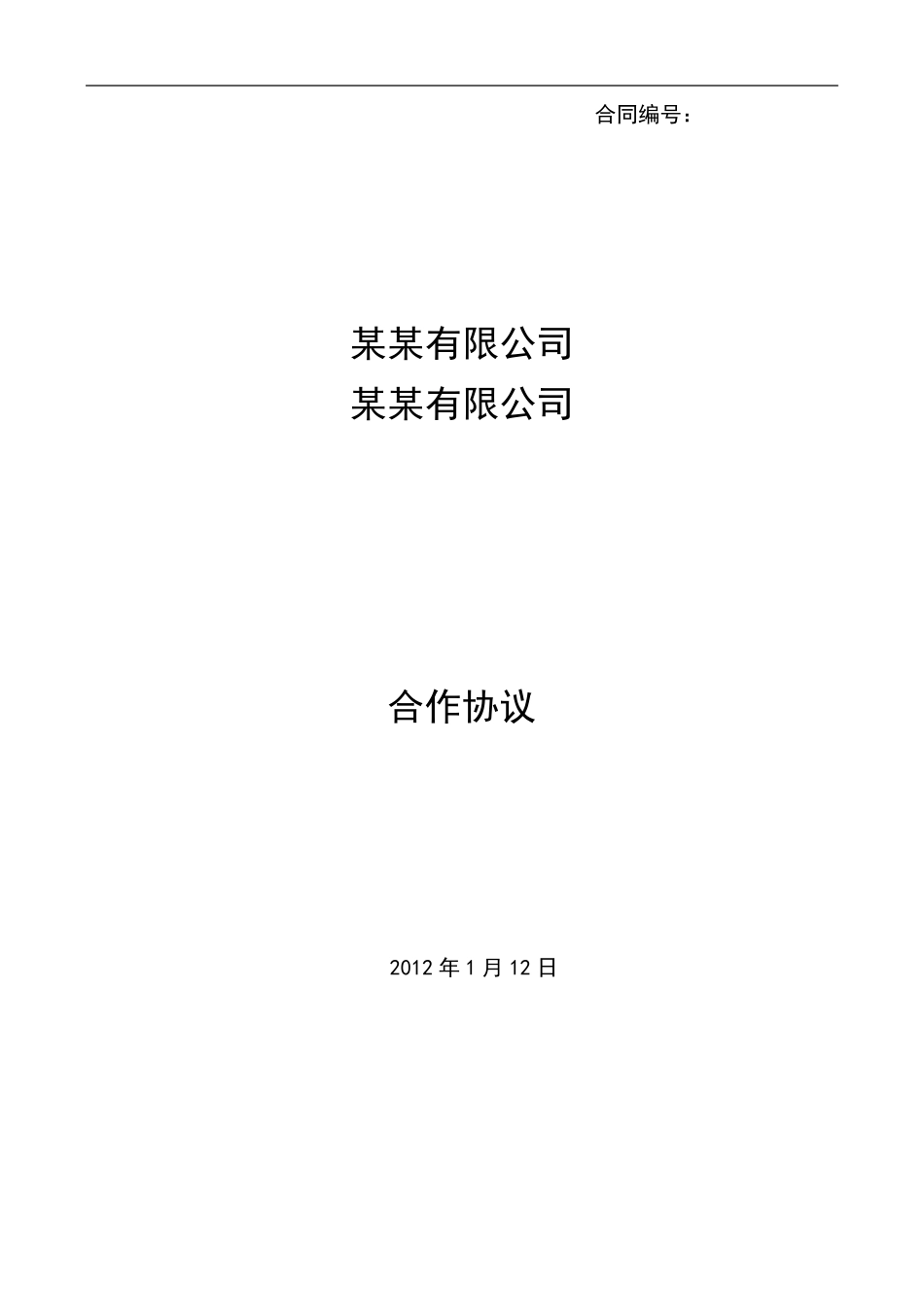 框架合作协议模板_第1页