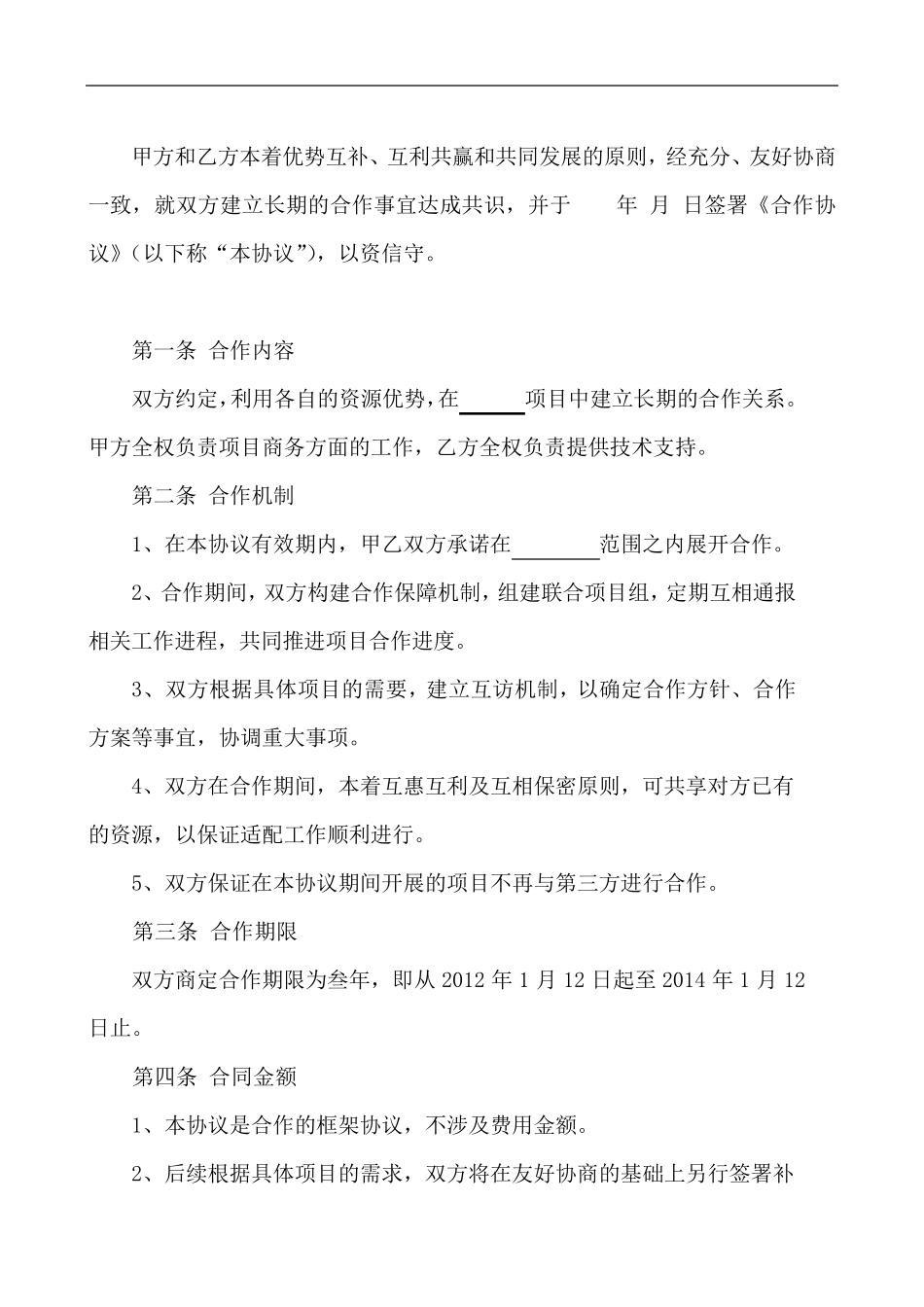 框架合作协议模板_第3页