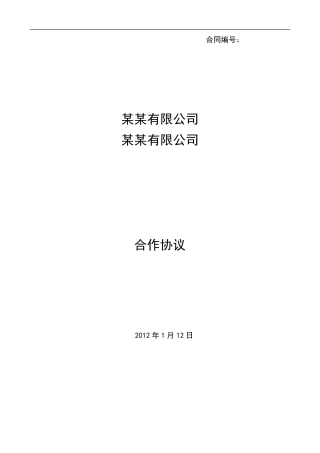 框架合作协议模板