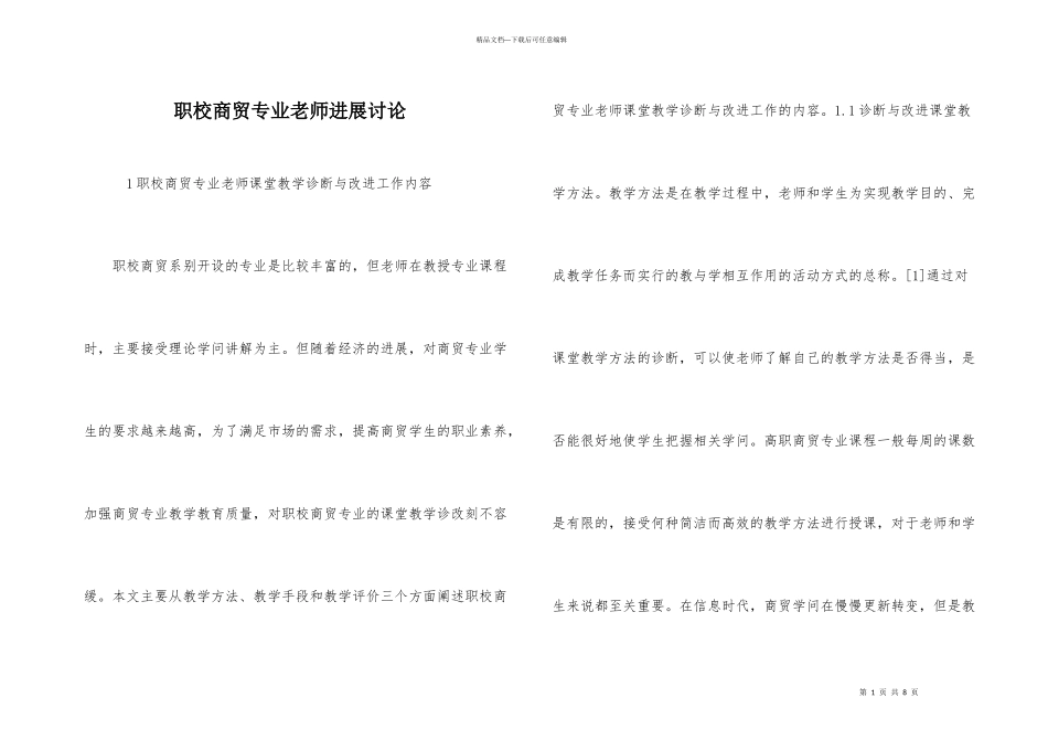 职校商贸专业教师发展研究_第1页