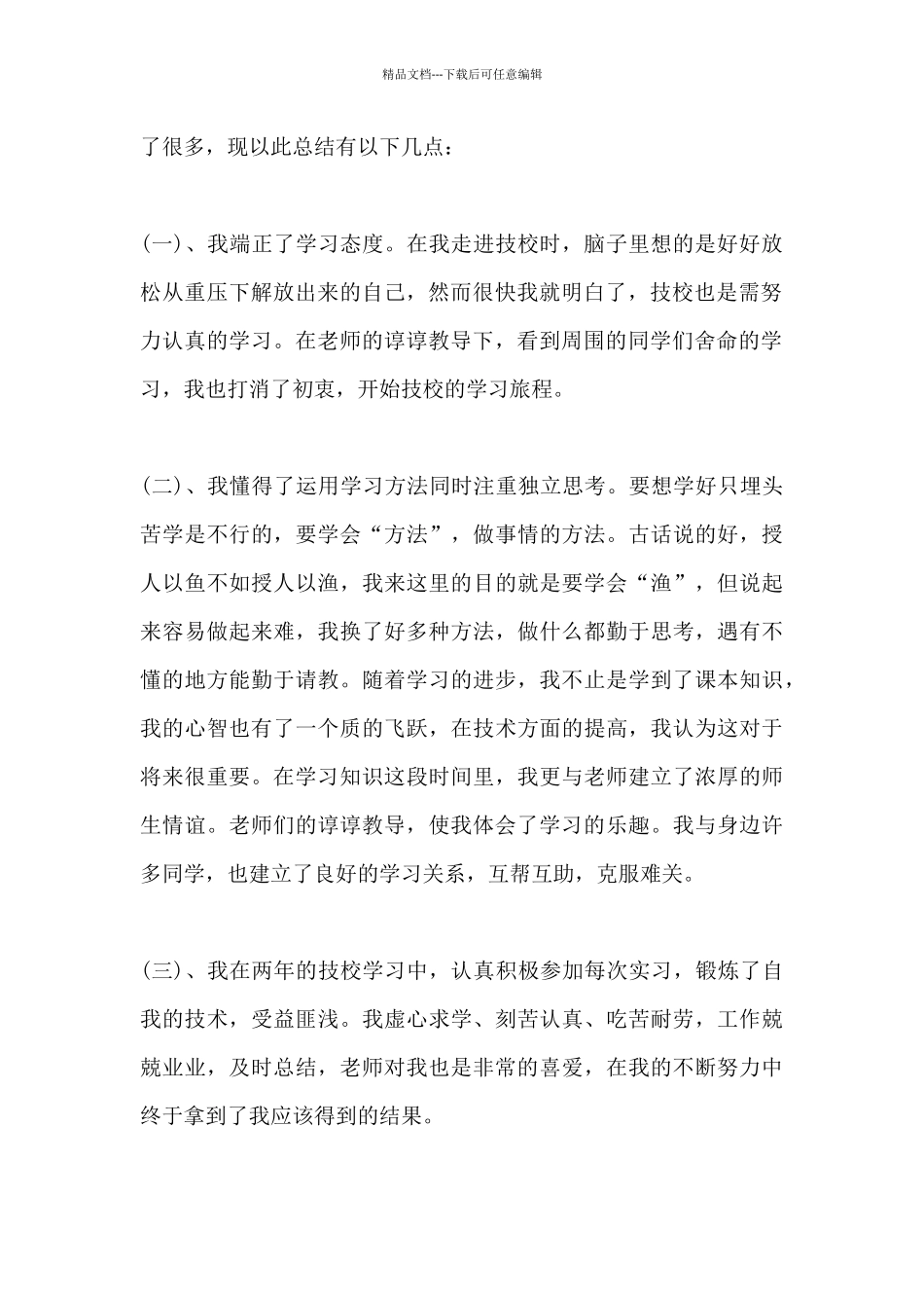 职校学生个人学习总结范文_第2页