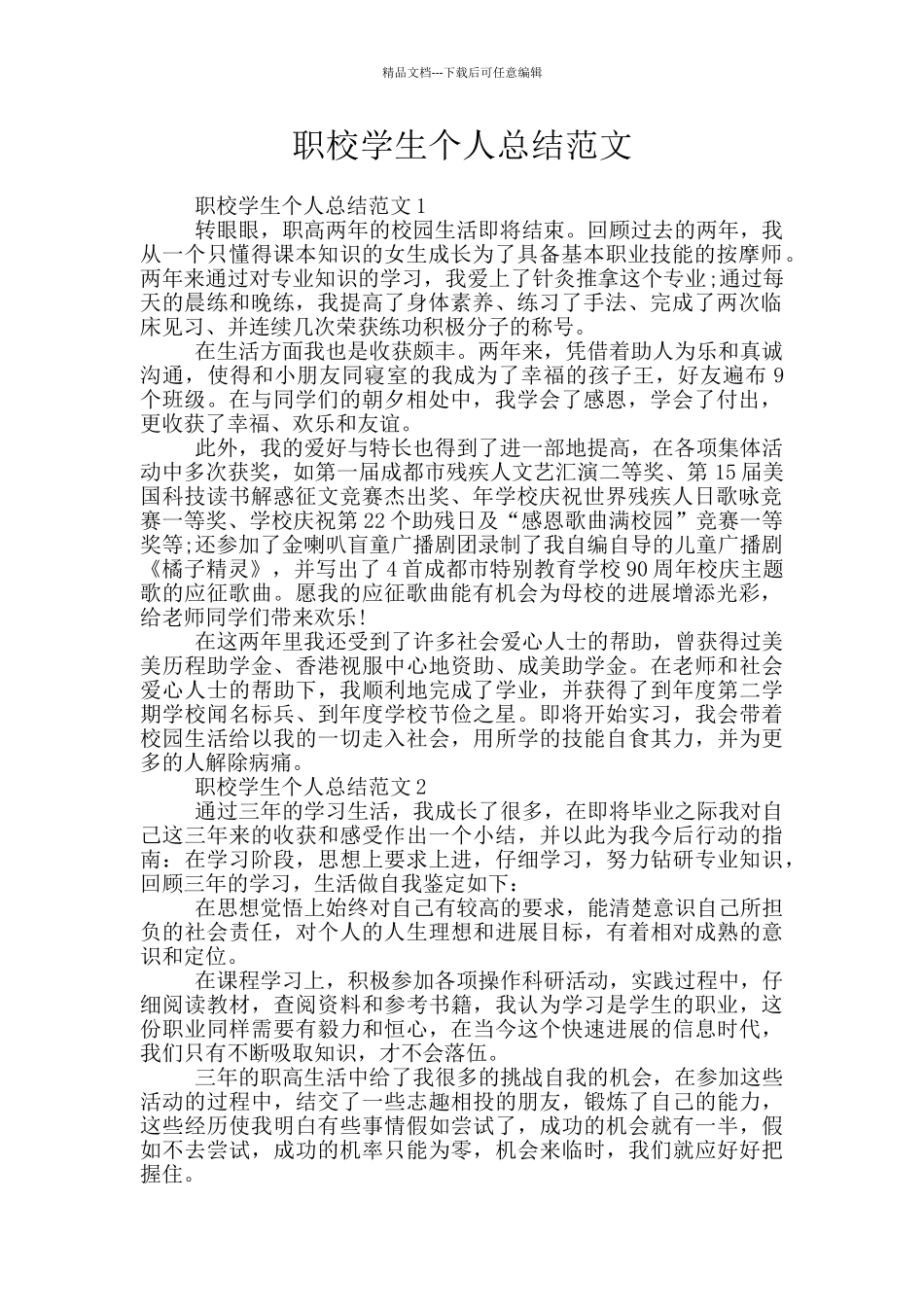 职校学生个人总结范文_第1页