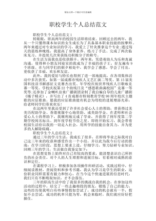 职校学生个人总结范文
