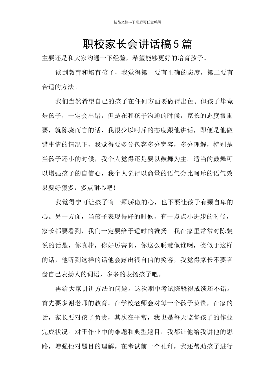 职校家长会讲话稿5篇_第1页