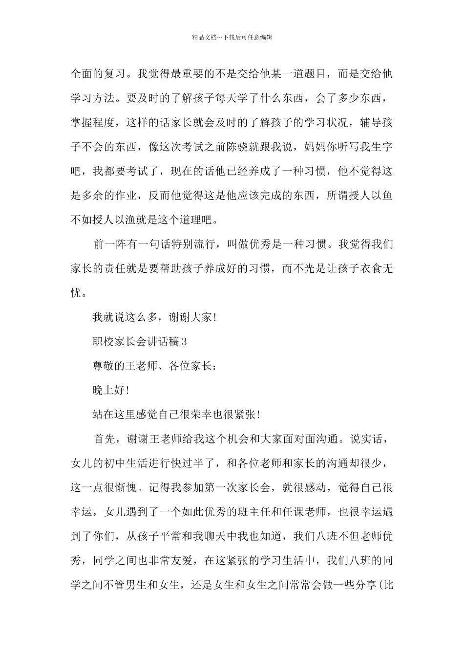 职校家长会讲话稿5篇_第2页