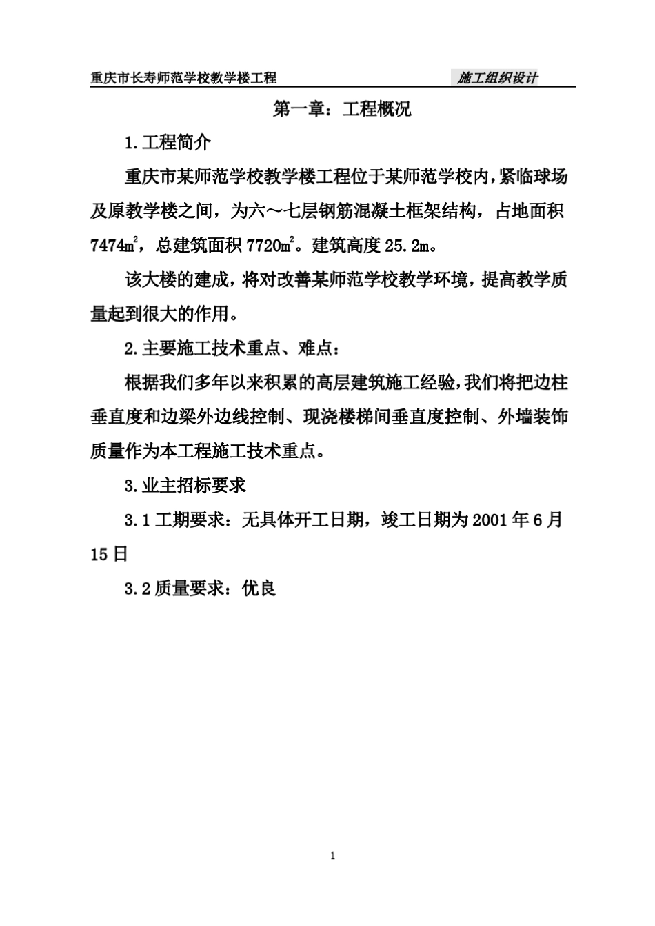 框架教学楼施工组织设计_第1页