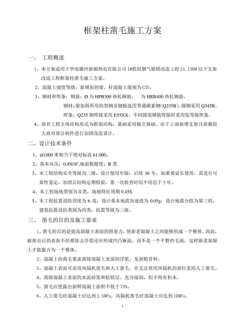 框架柱凿毛方案_第1页