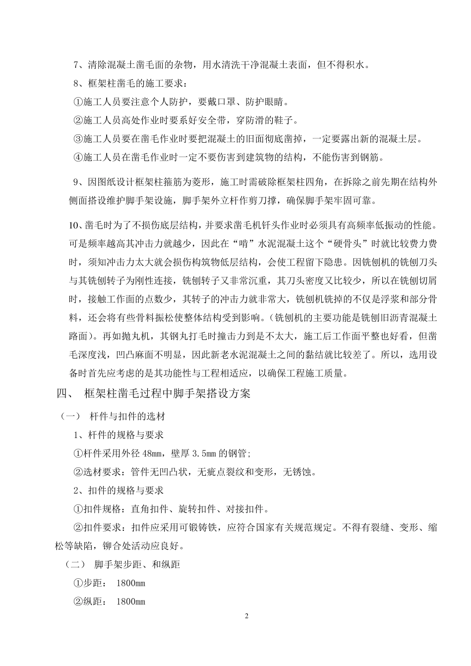 框架柱凿毛方案_第2页