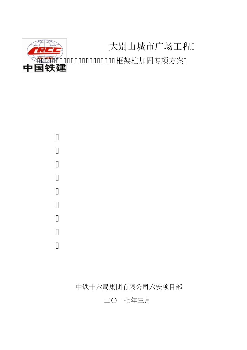 框架柱加固专项方案_第1页