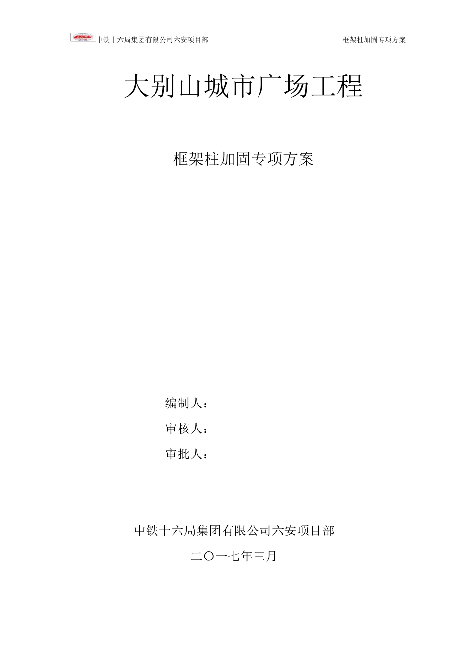 框架柱加固专项方案_第2页