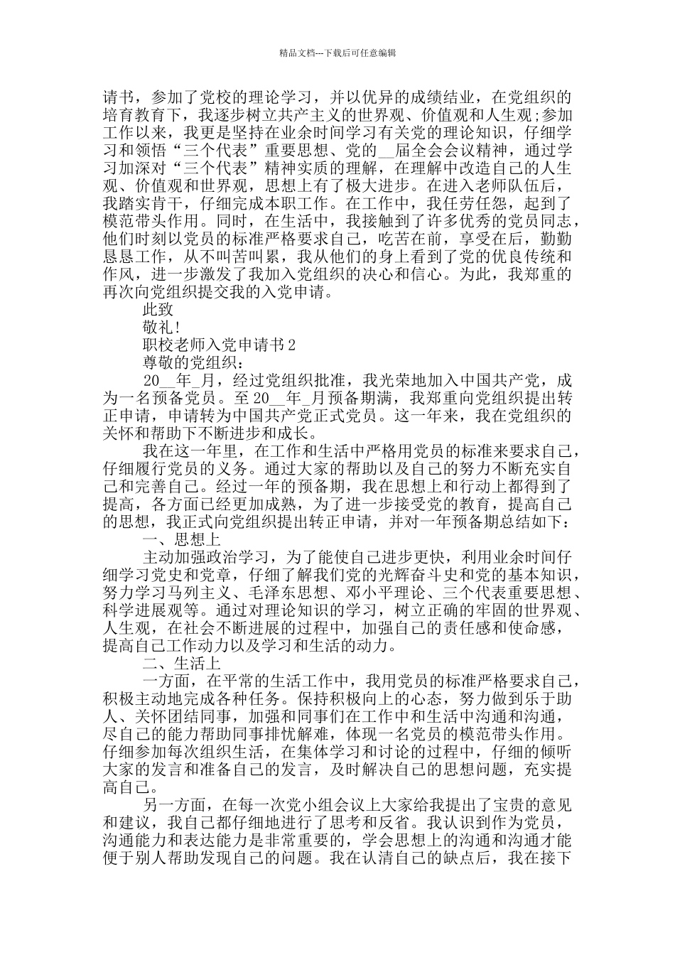 职校教师入党申请书范文_第2页