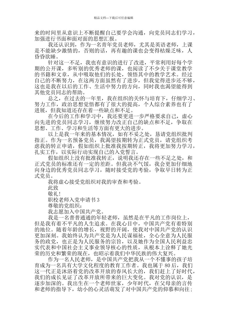 职校教师入党申请书范文_第3页