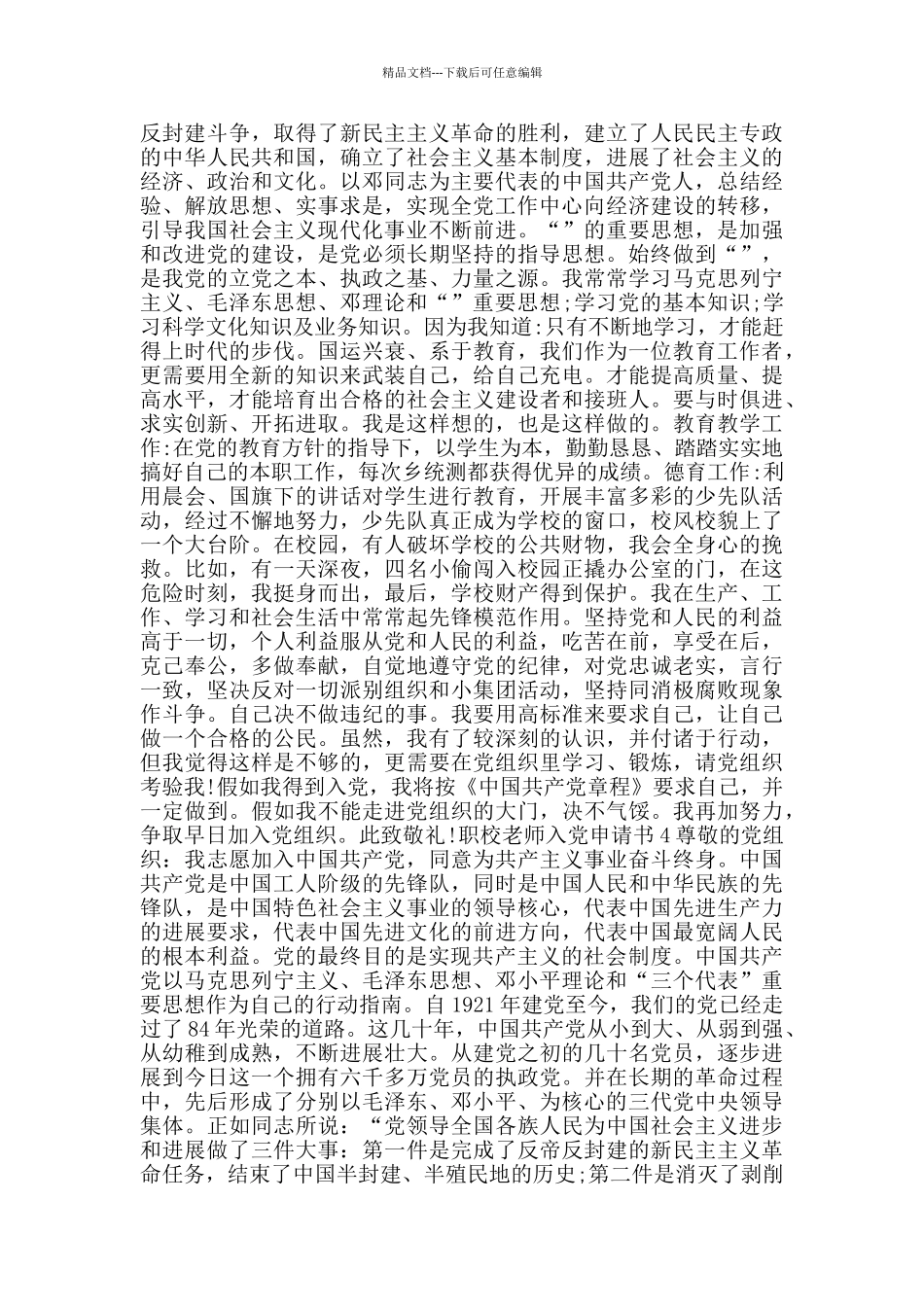 职校教师的入党申请书最新_第3页