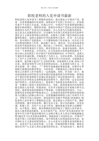 职校教师的入党申请书最新