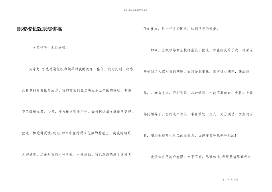 职校校长就职演讲稿_第1页