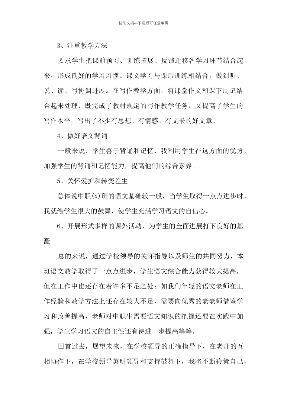 职校教师个人总结5篇_第2页